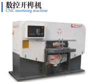 數(shù)控開榫機怎么調(diào)機器？木工數(shù)控開榫機廠家調(diào)